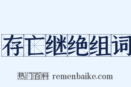 存亡继绝组词是什么意思的图片